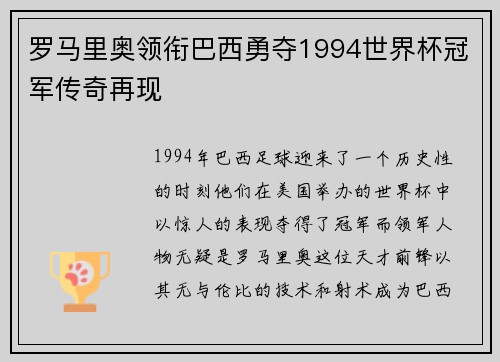 罗马里奥领衔巴西勇夺1994世界杯冠军传奇再现