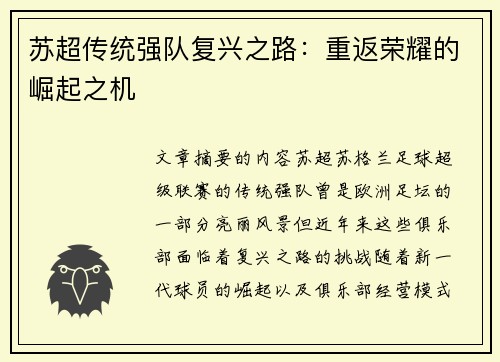苏超传统强队复兴之路：重返荣耀的崛起之机