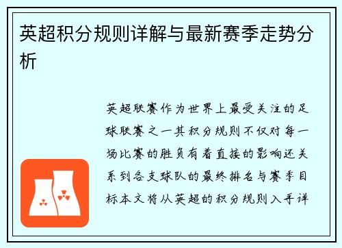 英超积分规则详解与最新赛季走势分析