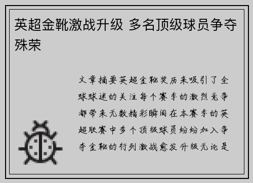 英超金靴激战升级 多名顶级球员争夺殊荣