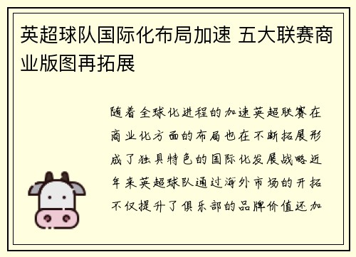 英超球队国际化布局加速 五大联赛商业版图再拓展