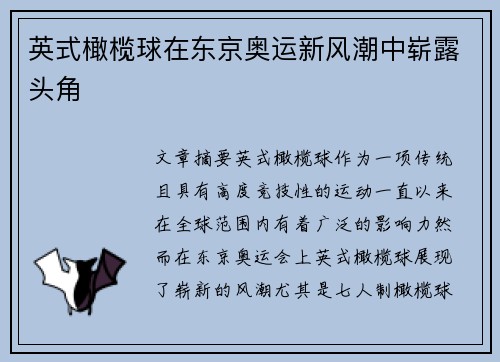 英式橄榄球在东京奥运新风潮中崭露头角