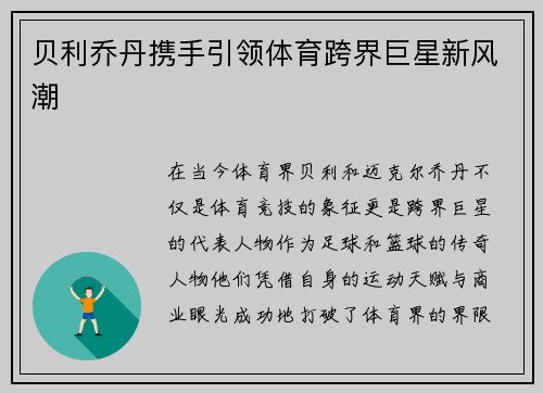 贝利乔丹携手引领体育跨界巨星新风潮