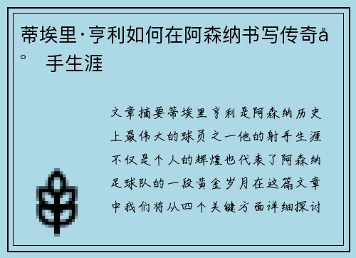 蒂埃里·亨利如何在阿森纳书写传奇射手生涯
