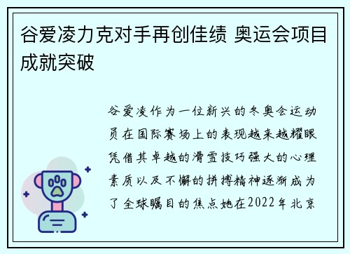 谷爱凌力克对手再创佳绩 奥运会项目成就突破