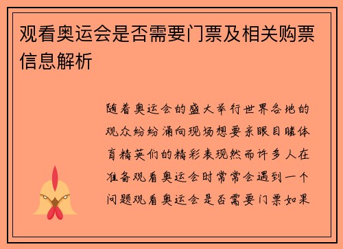 观看奥运会是否需要门票及相关购票信息解析