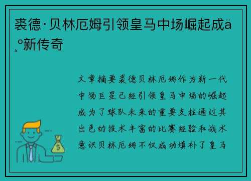 裘德·贝林厄姆引领皇马中场崛起成为新传奇