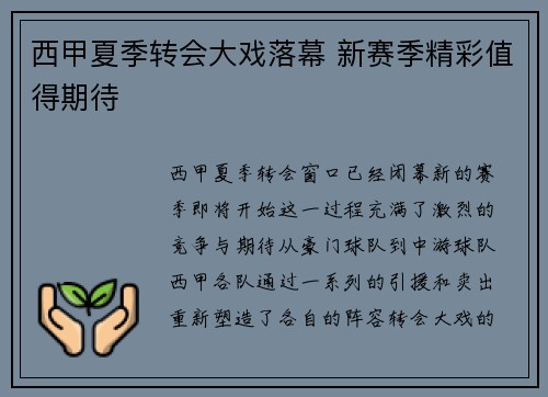 西甲夏季转会大戏落幕 新赛季精彩值得期待