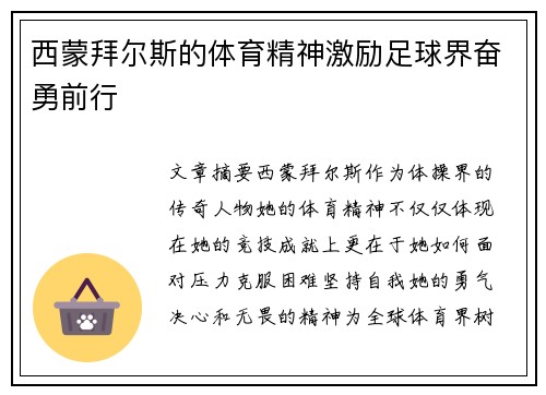 西蒙拜尔斯的体育精神激励足球界奋勇前行