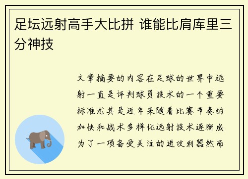 足坛远射高手大比拼 谁能比肩库里三分神技