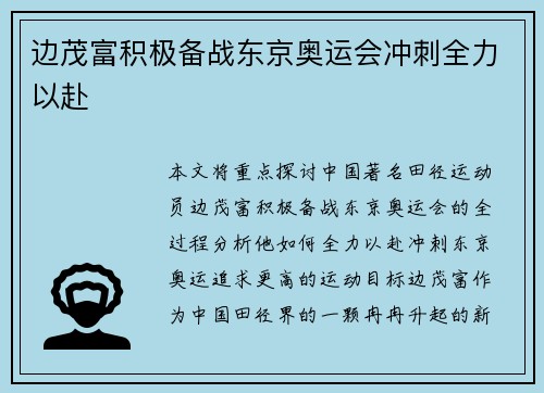 边茂富积极备战东京奥运会冲刺全力以赴