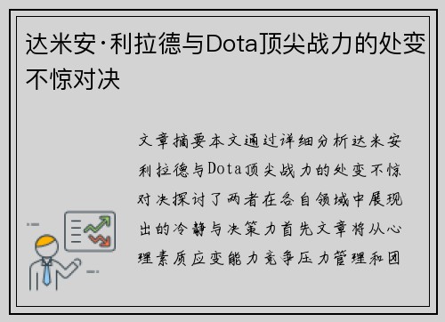 达米安·利拉德与Dota顶尖战力的处变不惊对决