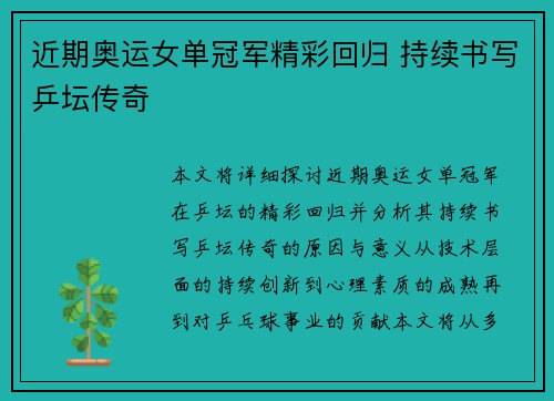 近期奥运女单冠军精彩回归 持续书写乒坛传奇