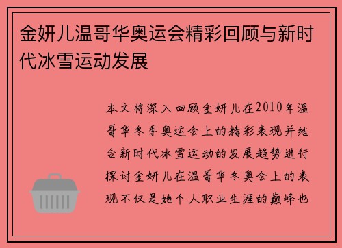 金妍儿温哥华奥运会精彩回顾与新时代冰雪运动发展