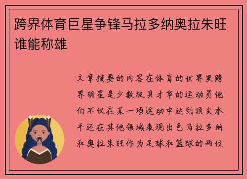 跨界体育巨星争锋马拉多纳奥拉朱旺谁能称雄
