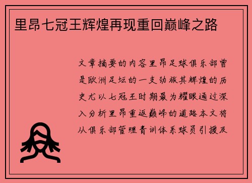 里昂七冠王辉煌再现重回巅峰之路