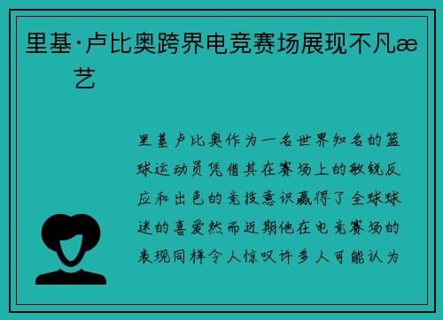 里基·卢比奥跨界电竞赛场展现不凡技艺