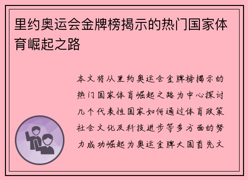 里约奥运会金牌榜揭示的热门国家体育崛起之路