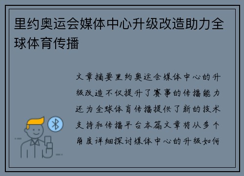 里约奥运会媒体中心升级改造助力全球体育传播