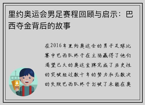 里约奥运会男足赛程回顾与启示：巴西夺金背后的故事