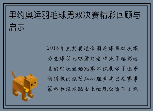 里约奥运羽毛球男双决赛精彩回顾与启示
