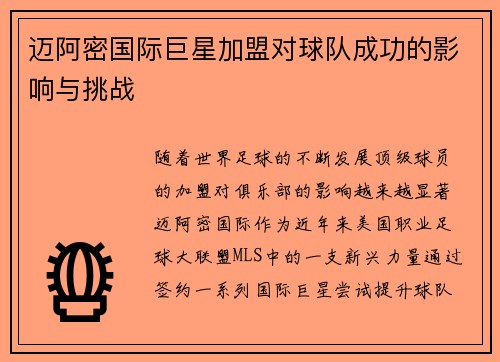 迈阿密国际巨星加盟对球队成功的影响与挑战
