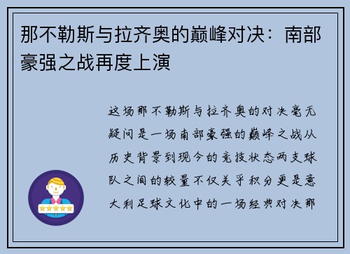 那不勒斯与拉齐奥的巅峰对决：南部豪强之战再度上演