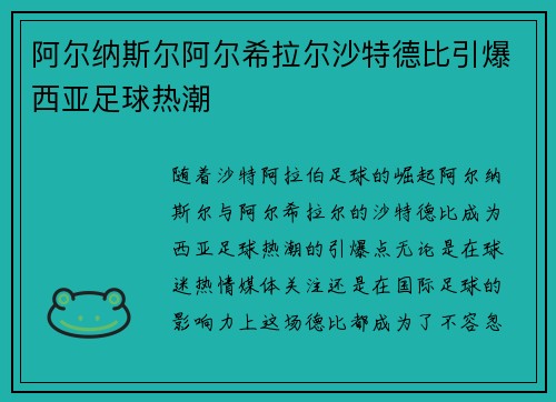 阿尔纳斯尔阿尔希拉尔沙特德比引爆西亚足球热潮