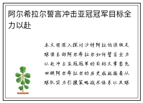 阿尔希拉尔誓言冲击亚冠冠军目标全力以赴