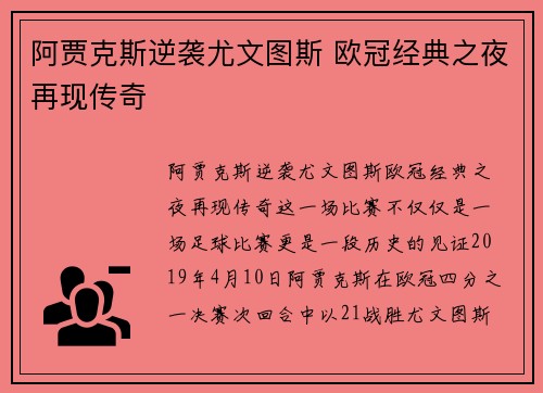阿贾克斯逆袭尤文图斯 欧冠经典之夜再现传奇