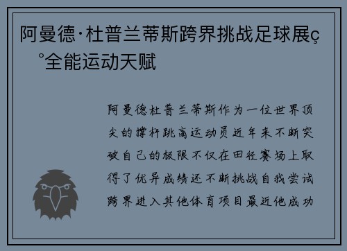 阿曼德·杜普兰蒂斯跨界挑战足球展现全能运动天赋