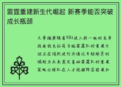 雷霆重建新生代崛起 新赛季能否突破成长瓶颈