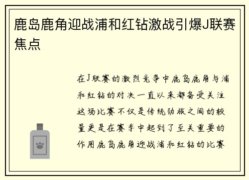 鹿岛鹿角迎战浦和红钻激战引爆J联赛焦点