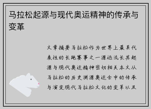 马拉松起源与现代奥运精神的传承与变革