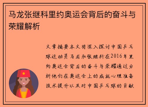马龙张继科里约奥运会背后的奋斗与荣耀解析