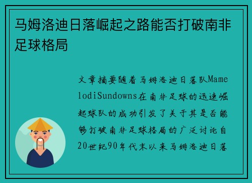 马姆洛迪日落崛起之路能否打破南非足球格局