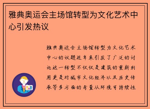 雅典奥运会主场馆转型为文化艺术中心引发热议