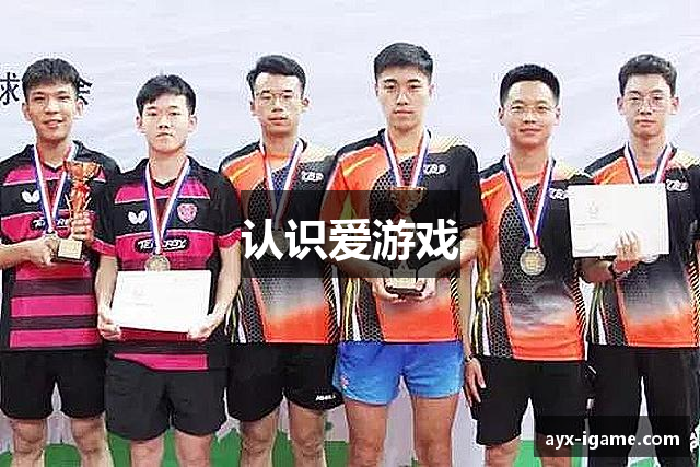 认识爱游戏